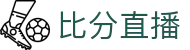 波胆核心指数站|凯利指数、欧赔亚盘与比分直播查询参考